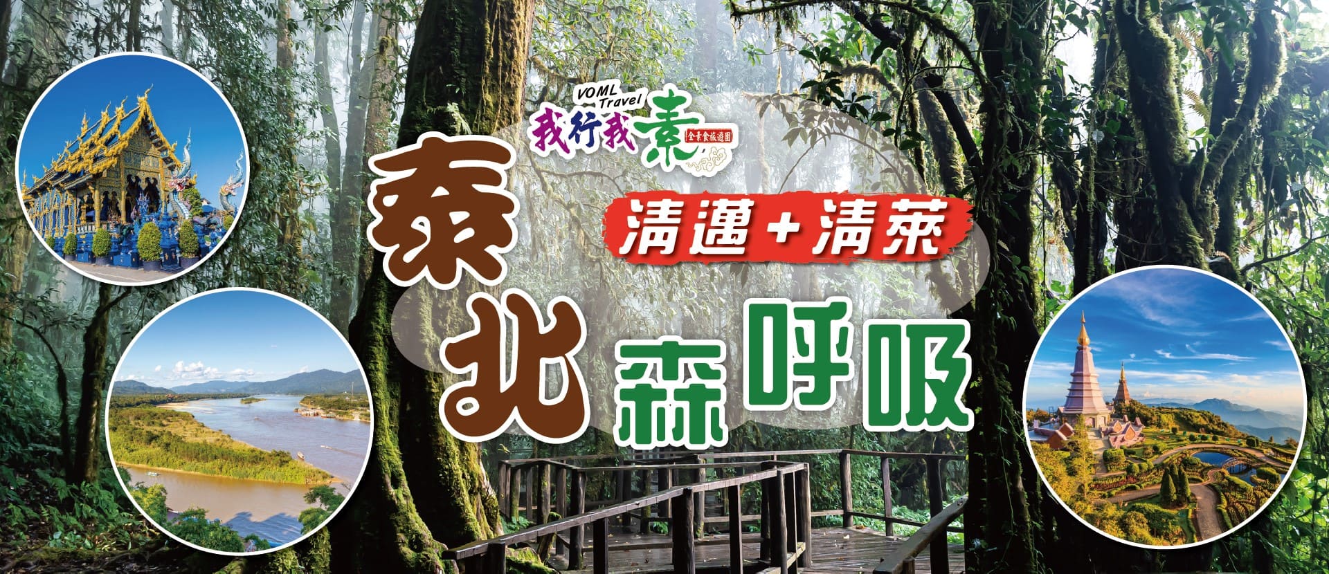 我行我素~素食旅遊 泰北森呼吸~清邁+清萊6日|蘭谷莊園、泰服網美照、金三角、茵他儂、安卡步道、烹飪體驗 JX (含導領服務費、網路卡)